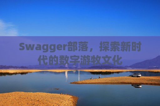 Swagger部落，探索新时代的数字游牧文化
