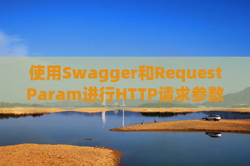 使用Swagger和RequestParam进行HTTP请求参数管理